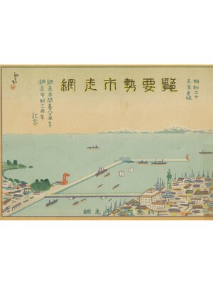 cover image of 網走市勢要覧 昭和二十五年度版